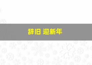 辞旧 迎新年